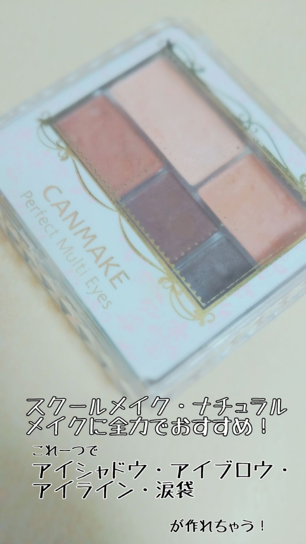 パーフェクトマルチアイズ/キャンメイク/アイシャドウパレットを使ったクチコミ（1枚目）