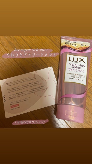 スーパーリッチシャイン ストレートビューティー うねりケアトリートメント/LUX/洗い流すヘアトリートメントを使ったクチコミ（1枚目）