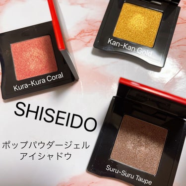 ポップ パウダージェル アイシャドウ 13 Kan-Kan Gold/SHISEIDO/シングルアイシャドウを使ったクチコミ（1枚目）