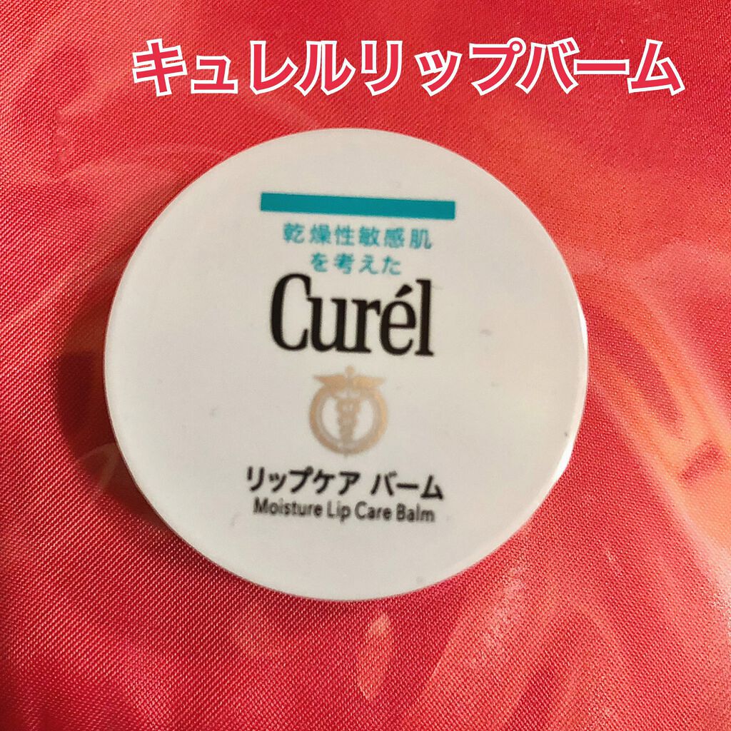 リップケア バーム/キュレル/リップバームを使ったクチコミ（1枚目）