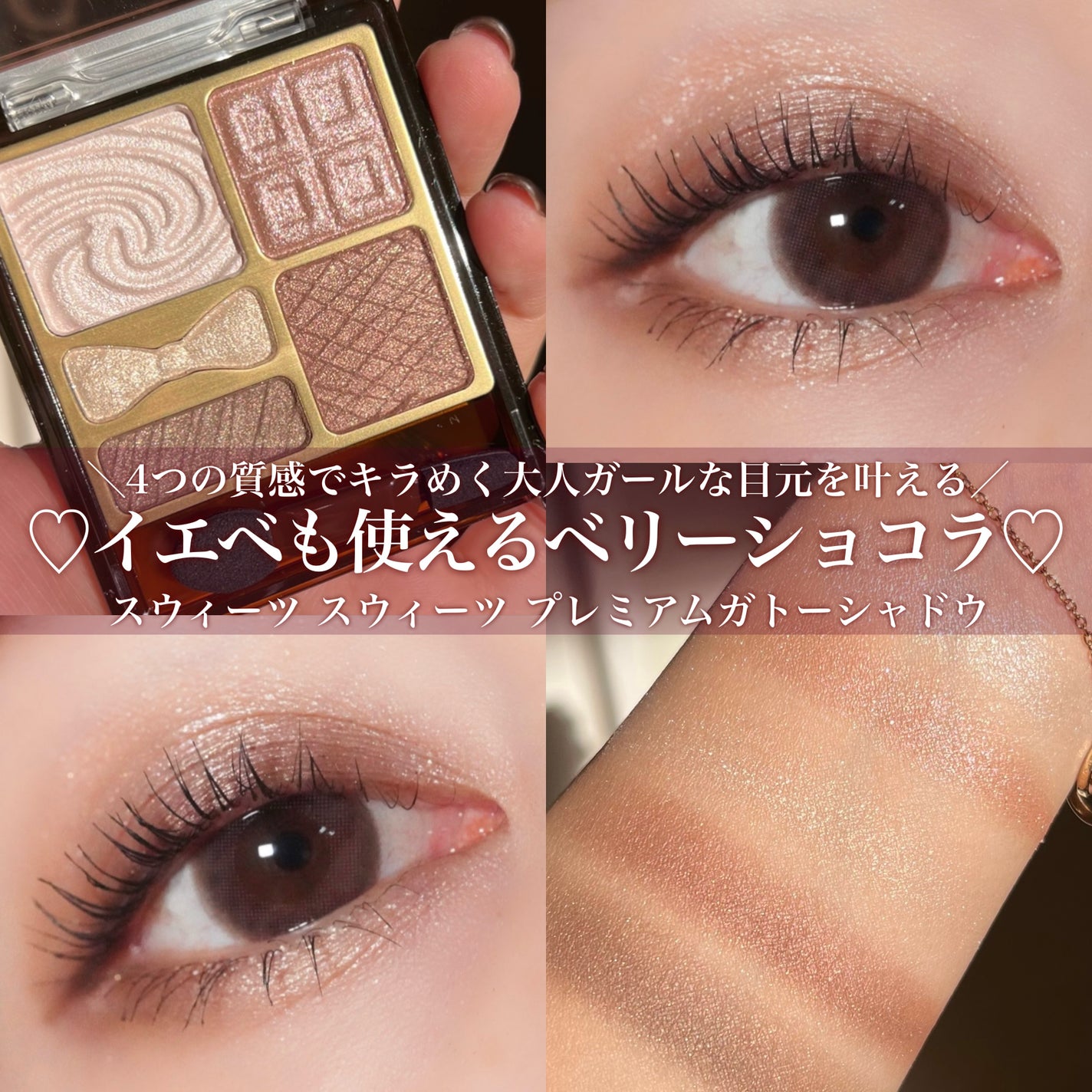 プレミアムガトーシャドウ/スウィーツ スウィーツ/アイシャドウパレットを使ったクチコミ(1枚目)