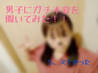 ⚠もてたい人は絶対見て

おはこんばんちゃ！ﾎ-ｶです！

今日は！この前やったブスになりたくてなったんじゃない！

で性格の話が出ましたね？

ひき続き！男子のガチ本音聞いてみた！をやります！

性格