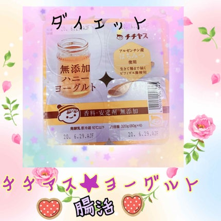 イタグレーゼ on LIPS 「💛チチアスヨーグルト💛😁ダイエット😁腸活🤗🤗🤗ひたすら毎日食べ..」(1枚目)