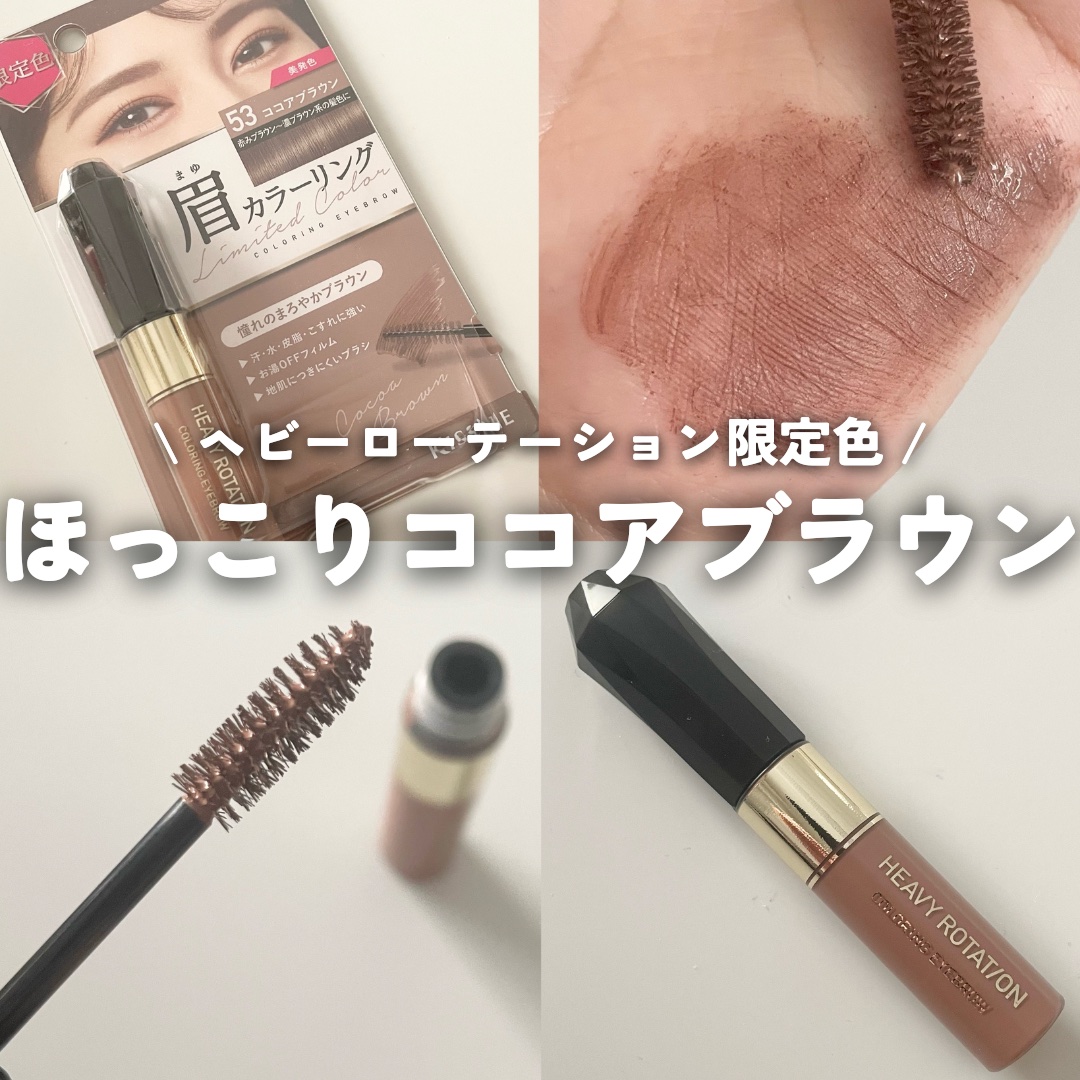 カラーリングアイブロウ 53 ココアブラウン/ヘビーローテーション/眉マスカラを使ったクチコミ（1枚目）