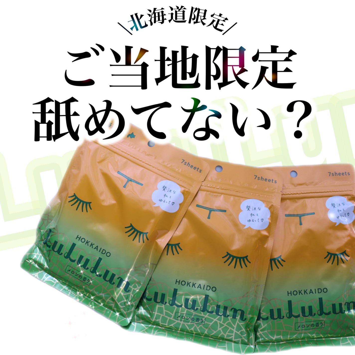 北海道ルルルン(メロンの香り)/ルルルン/シートマスク・パックを使ったクチコミ(1枚目)