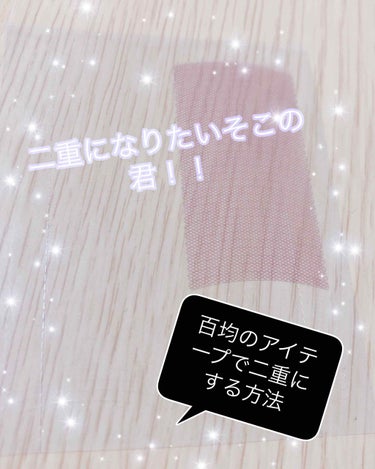 アイテープ（絆創膏タイプ、レギュラー、７０枚）/DAISO/二重まぶた用アイテムを使ったクチコミ（1枚目）