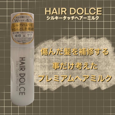 HAIR DOLCE シルキータッチミルクのクチコミ「HAIR DOLCE シルキータッチミルク


傷んだ髪を補修することだけを考えたプレミアムヘ.....」（1枚目）