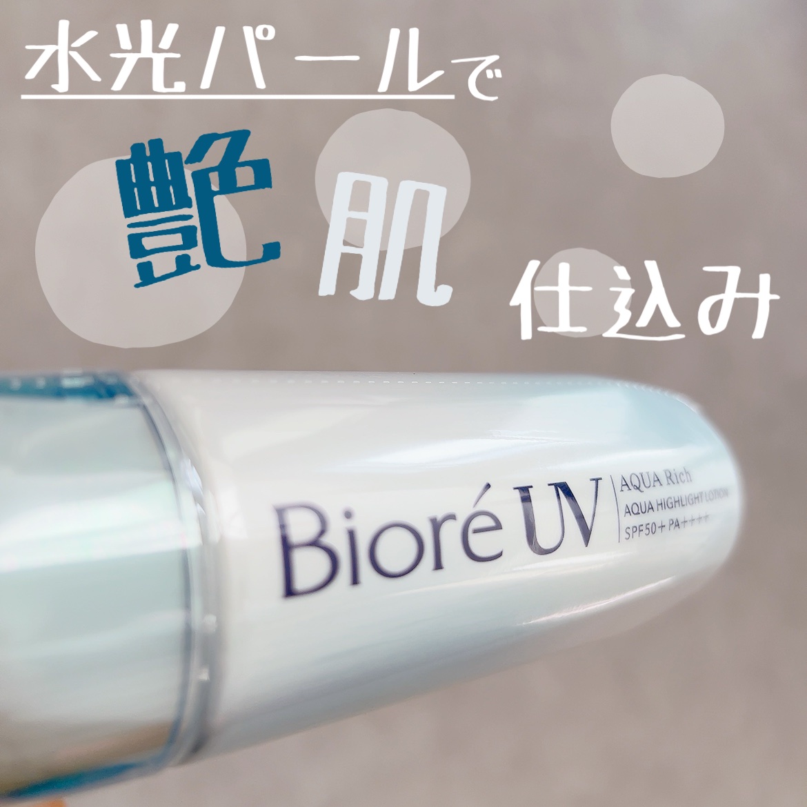 ビオレUV　アクアリッチ　アクアハイライトローション（水層ハイライトUV）/ビオレ/日焼け止めローションを使ったクチコミ（1枚目）