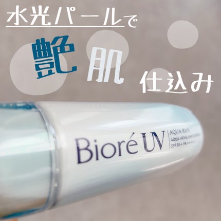 ビオレUV アクアリッチ アクアハイライトローション(水層ハイライトUV)/ビオレ/日焼け止めローションを使ったクチコミ(1枚目)