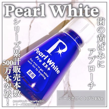 薬用パールホワイトProEX/美健コーポレーション/その他オーラルケアを使ったクチコミ(1枚目)