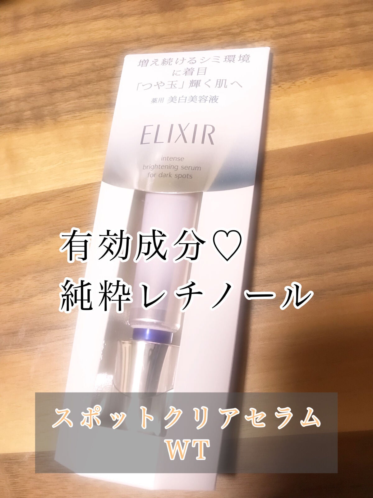 エリクシール ホワイト スポットクリアセラム WT/エリクシール/美容液を使ったクチコミ(2枚目)