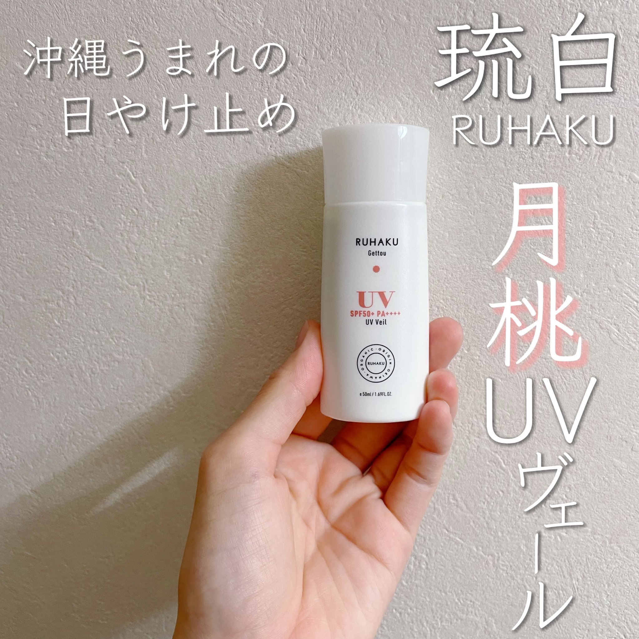 月桃UVボディヴェール/琉白(ルハク)/日焼け止め・UVケアを使ったクチコミ（1枚目）