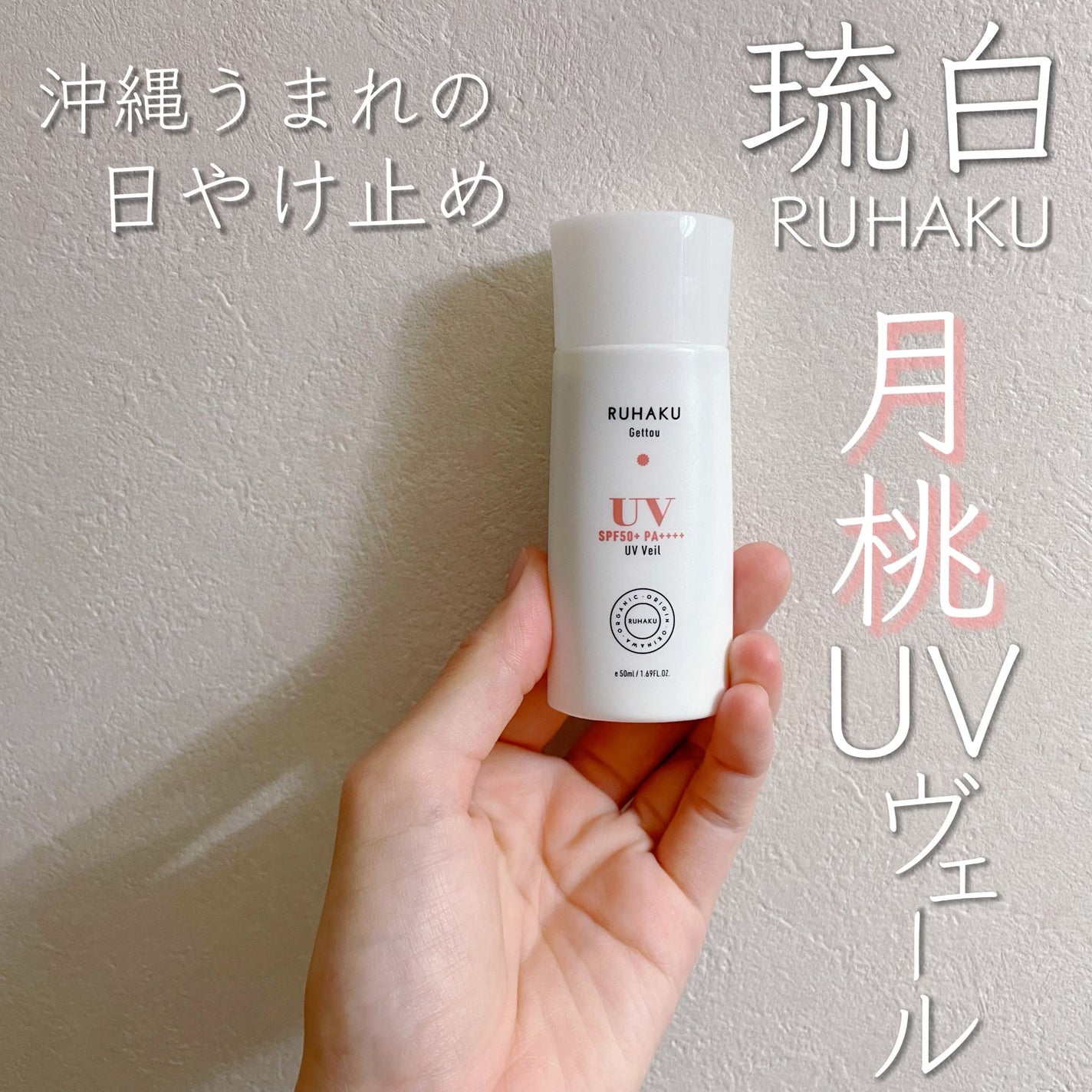 月桃UVボディヴェール/琉白(ルハク)/日焼け止め・UVケアを使ったクチコミ(1枚目)
