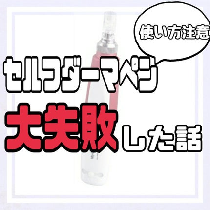ダーマペン・ダーマスタンプ/MyM/その他スキンケアグッズを使ったクチコミ(1枚目)
