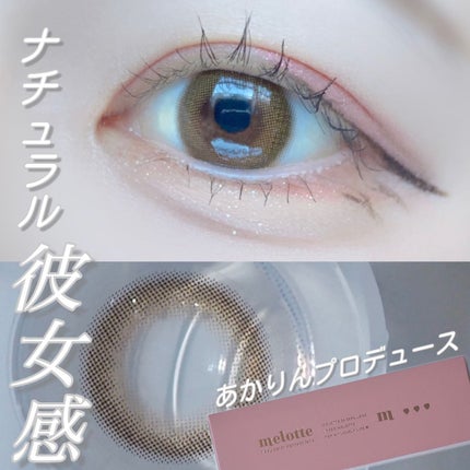 melotte 1day/melotte/ワンデー(1DAY)カラコンを使ったクチコミ(1枚目)