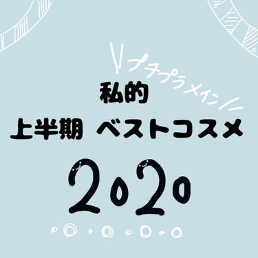 2020 上半期 ベストコスメ！！
ギリギリ6月間に合いました💦💦
ほぼプチプラどれも超優秀なので是非チェックしてみてくださいね❤︎  


#ベスコス #ベストコスメ #上半期ベストコスメ #プチプラ