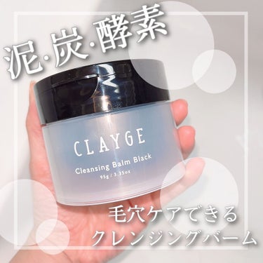 クレンジングバーム ブラック/CLAYGE/クレンジングバームを使ったクチコミ（1枚目）