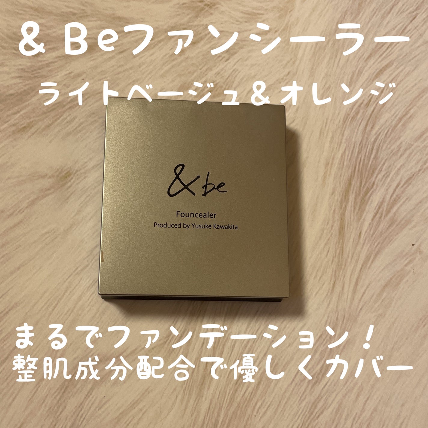 &be ファンシーラー/&be/パレットコンシーラーを使ったクチコミ(1枚目)