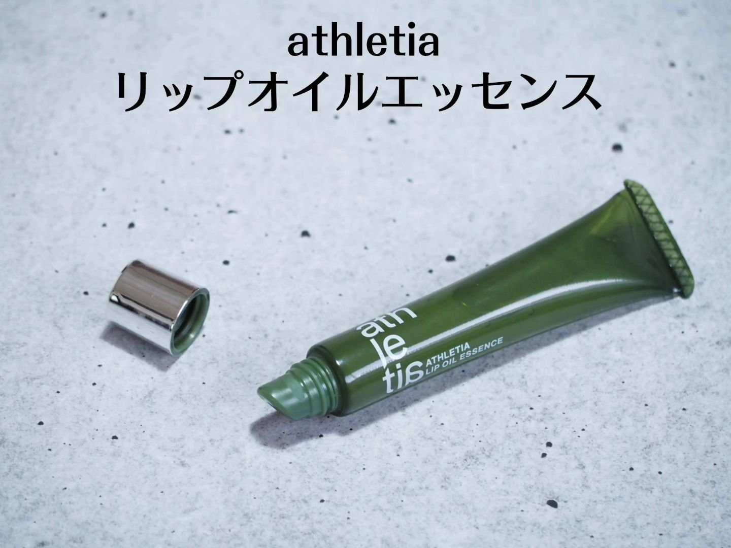 リップオイルエッセンス/athletia/リップ美容液を使ったクチコミ（2枚目）