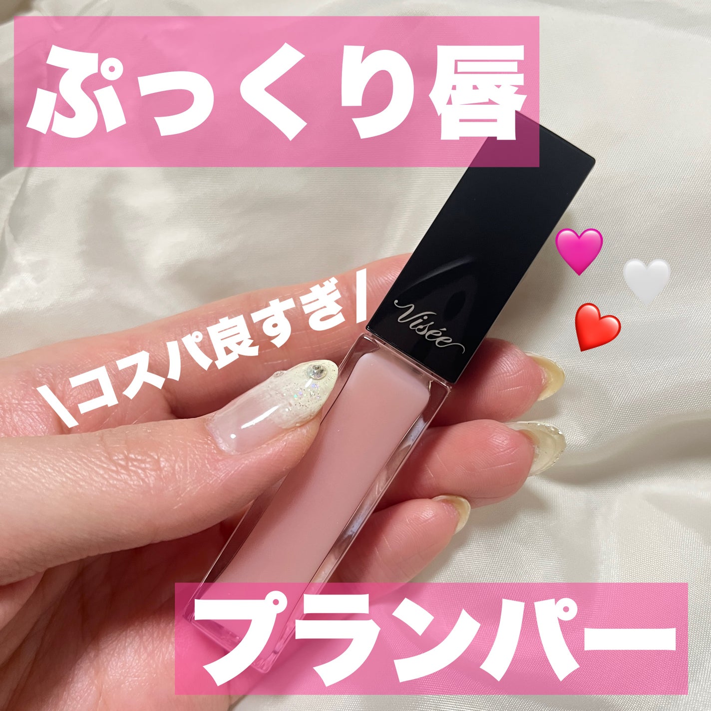 エッセンス リッププランパー/Visée/リッププランパーを使ったクチコミ(1枚目)