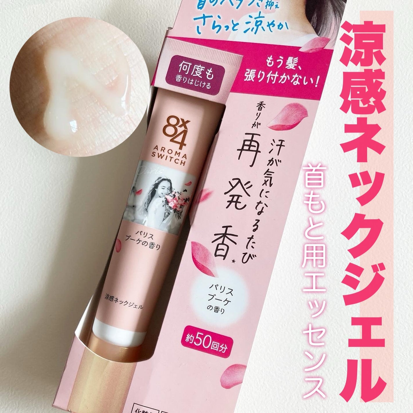 8x4 アロマスイッチ 涼感ネックジェル パリスブーケの香り/8x4/デオドラント・制汗剤を使ったクチコミ(1枚目)