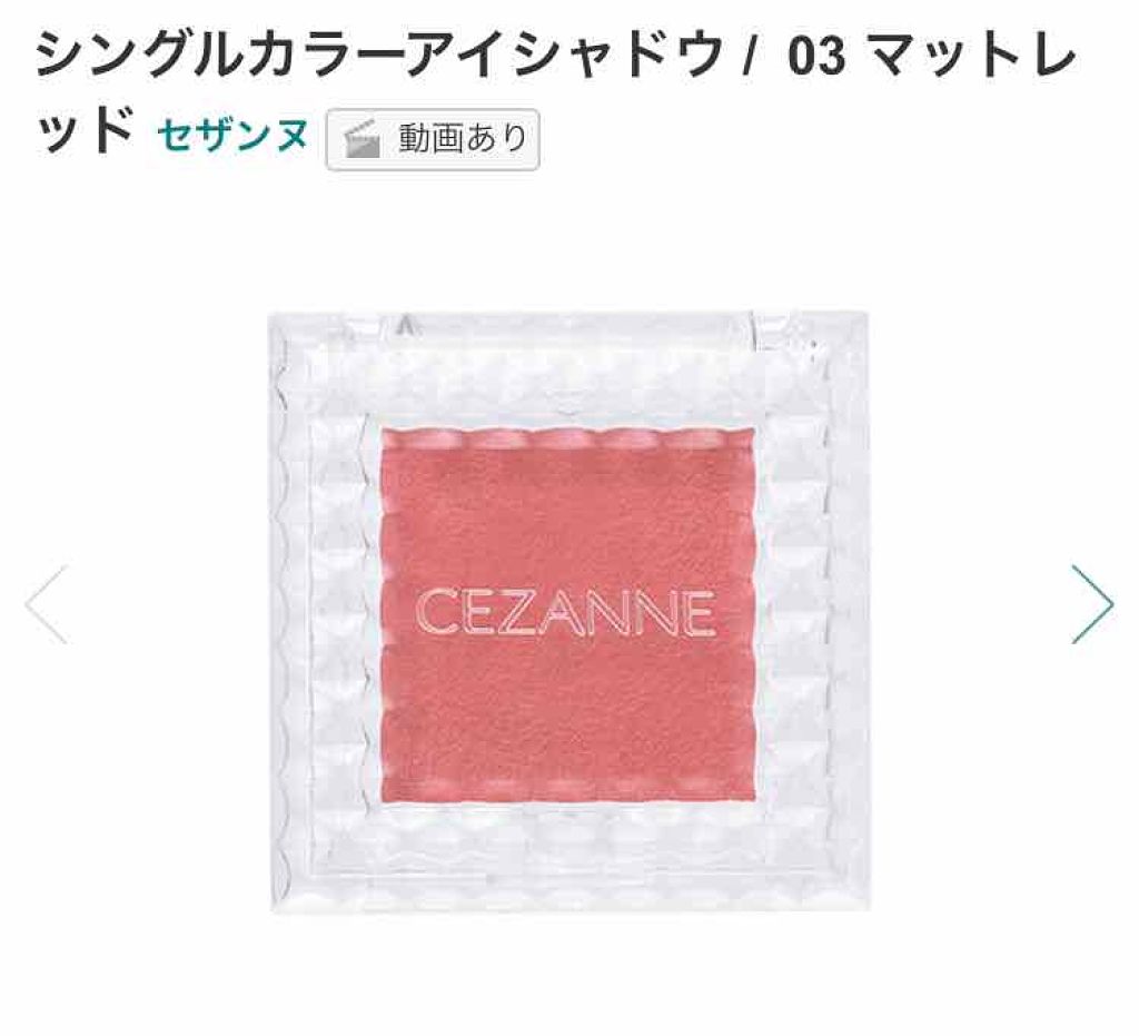 シングルカラーアイシャドウ/CEZANNE/単色アイシャドウを使ったクチコミ(2枚目)