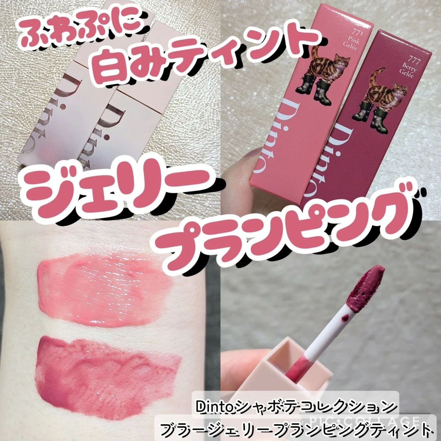 (ル・シャ ボテコレクション)ブラーゼリーボリュームリップティント/Dinto/リップティントを使ったクチコミ(1枚目)