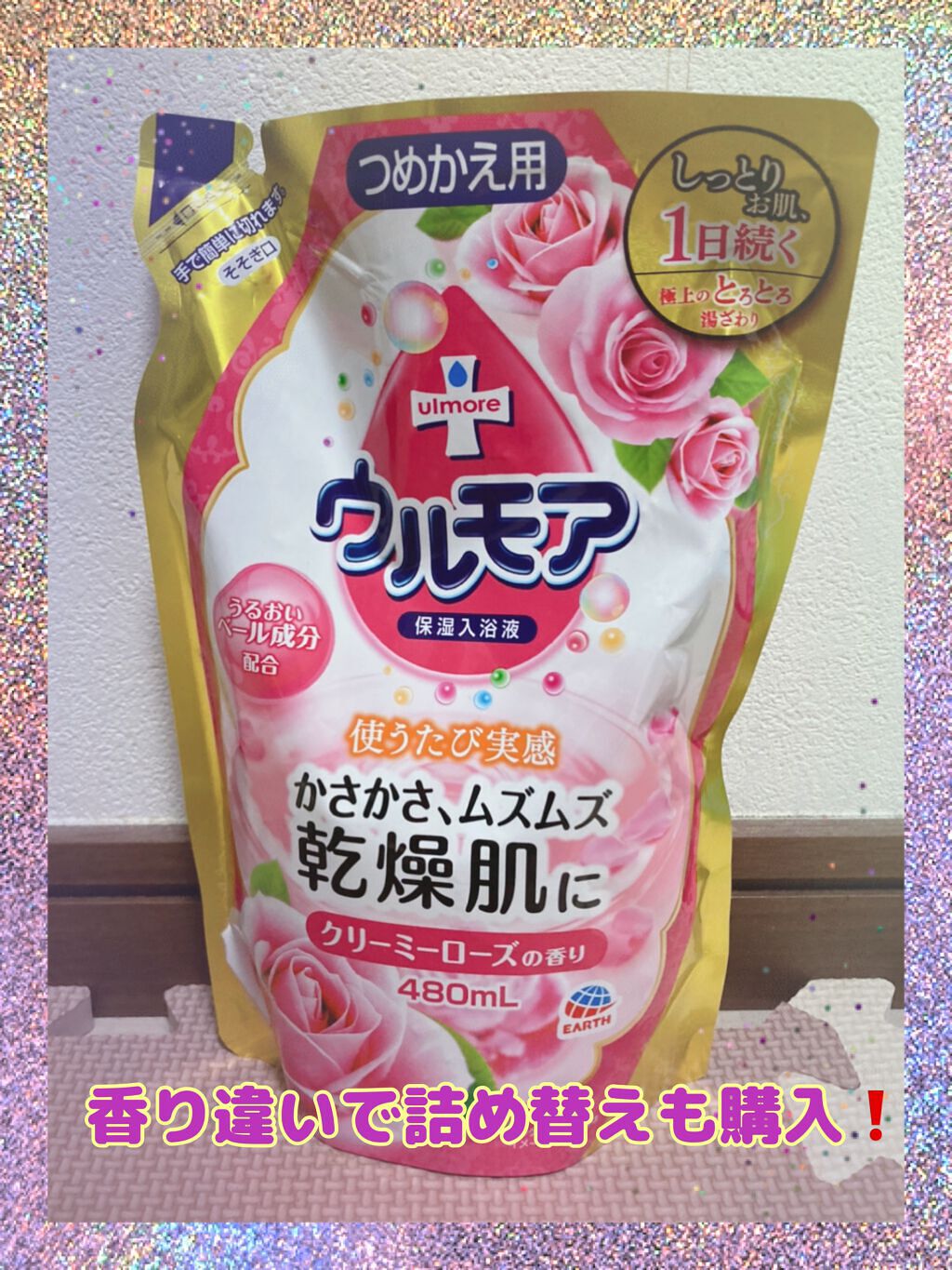 保湿入浴液 ウルモア クリーミーフローラルの香り/ウルモア/保湿系入浴剤を使ったクチコミ(8枚目)