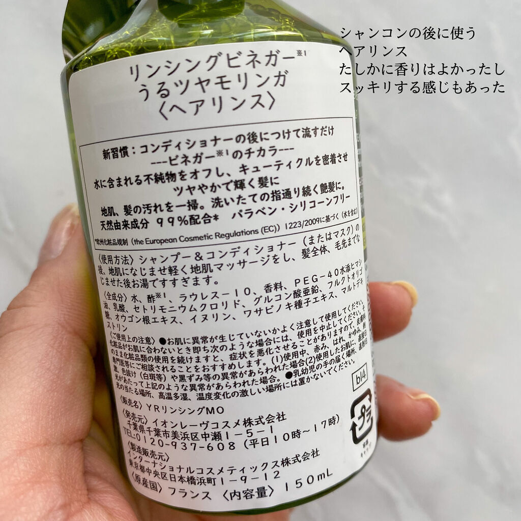 リンシングビネガー ピュアリフレッシュ うるツヤモリンガ /イヴ・ロシェ/洗い流すヘアトリートメントを使ったクチコミ（2枚目）