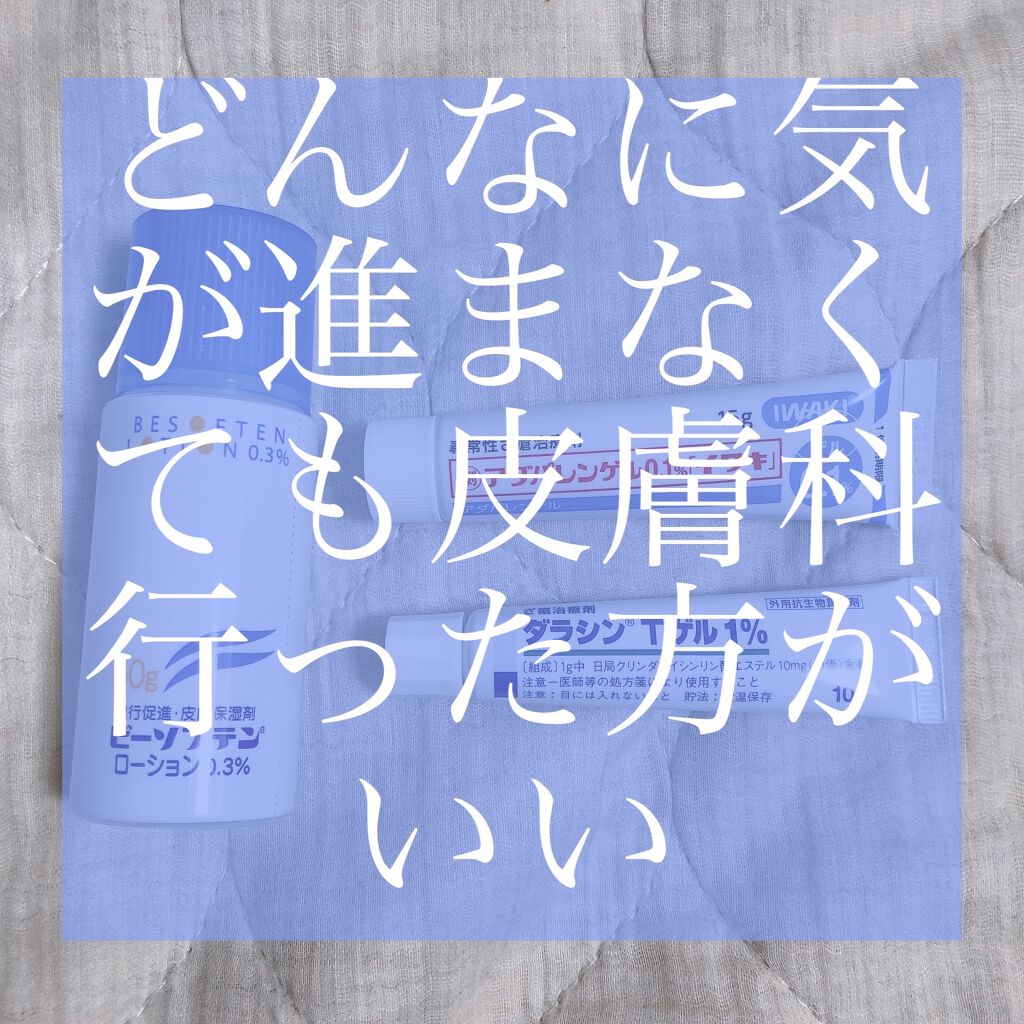 ビーソフテン ローション(医薬品)/持田製薬/その他を使ったクチコミ（1枚目）