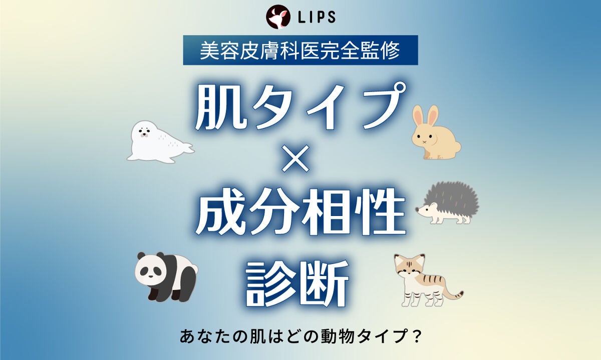 あなたの肌はどの動物タイプ?成分の相性まで分かる【肌タイプ×成分相性診断】スタート!のサムネイル