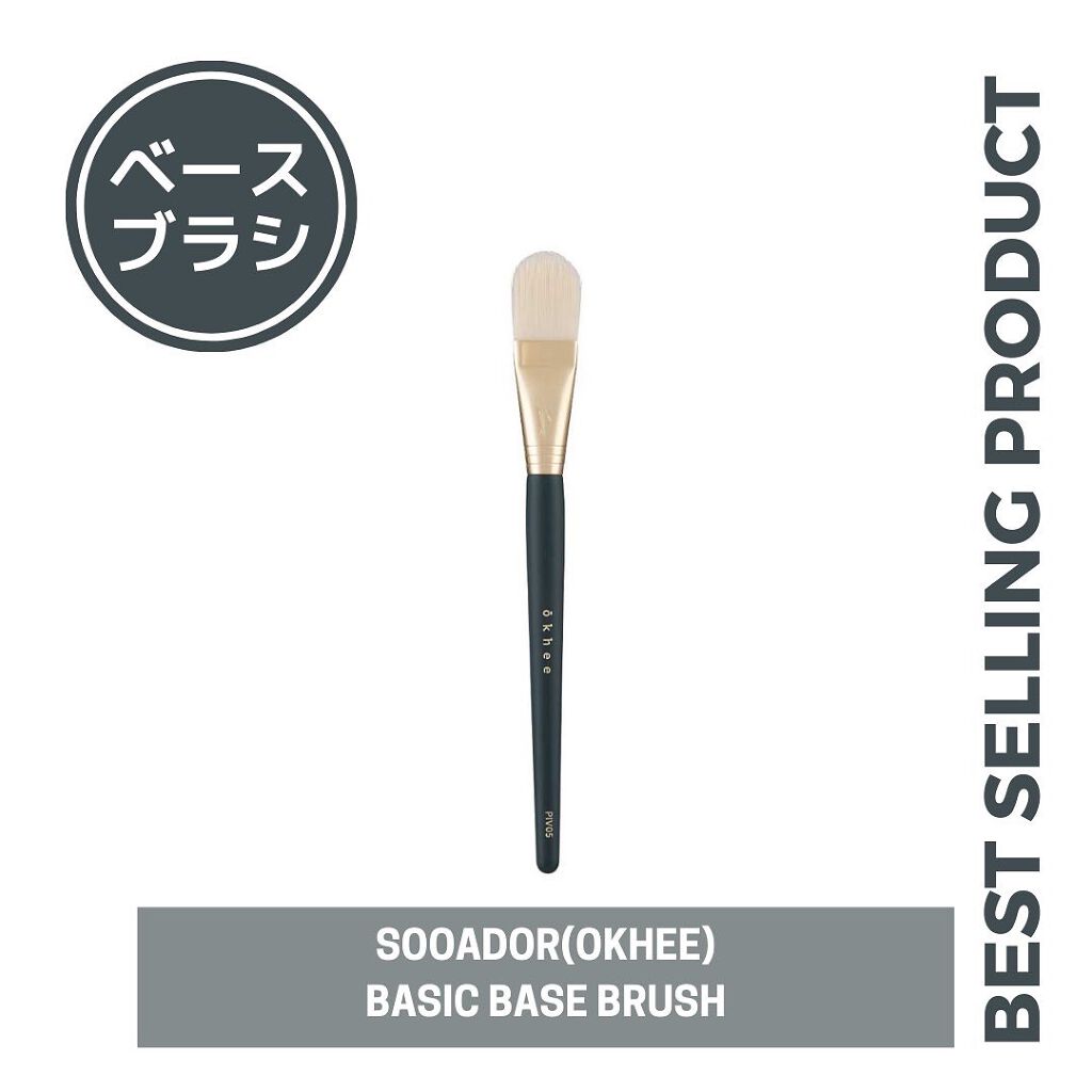 ベーシックベースブラシ/SOOA DOR/メイクブラシを使ったクチコミ(1枚目)