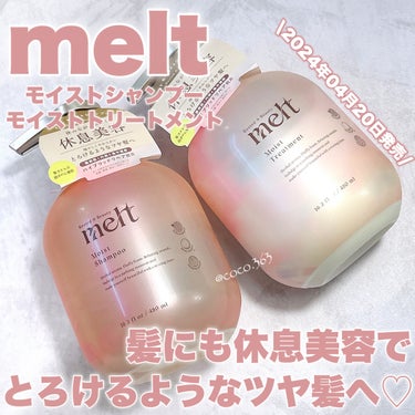 melt メルト モイストシャンプー/トリートメントのクチコミ「こだわりの美容液成分で
乾燥・うねり・パサつきが気になる髪も
しっとり！すとんとまとまる♡

.....」（1枚目）