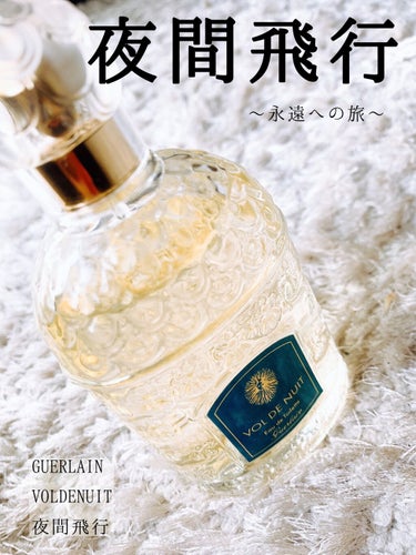 夜間飛行 オーデトワレ/GUERLAIN/香水(レディース)を使ったクチコミ（1枚目）