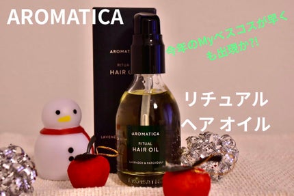 リチュアルヘアオイルラベンダー&パチョリ/AROMATICA/ヘアオイルを使ったクチコミ(1枚目)