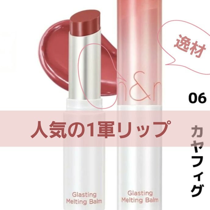 グラスティングメルティングバーム/rom&nd/リップバームを使ったクチコミ(1枚目)