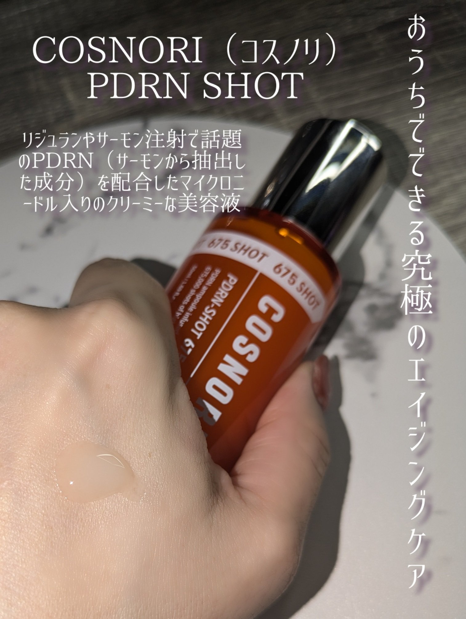 PDRNショット675/COSNORI/美容液を使ったクチコミ（2枚目）