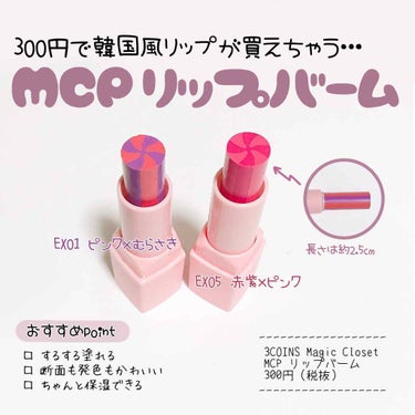 𖠿𖥧𖥧 ﻿
﻿
3COINSのメイクブランド﻿
Magic Closet から発売されている﻿
MCP リップバーム
﻿
このリップバーム
断面がキャンディみたいで
すごくかわいい…♡

EX01 ピン