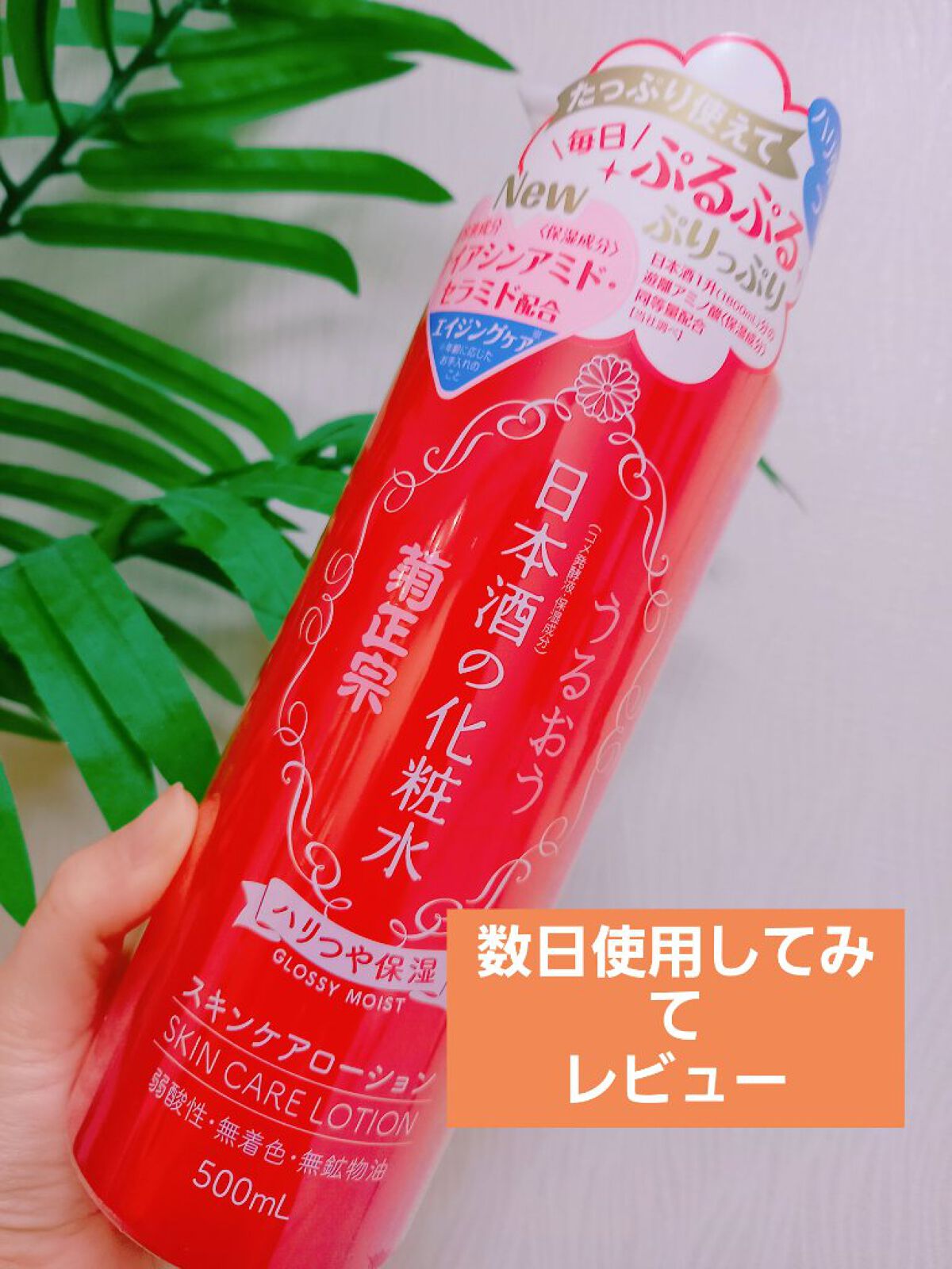 菊正宗 日本酒の化粧水 ハリつや保湿のクチコミ「　　　菊正宗♥️日本酒の化粧水 ハリつや保湿

みなさん、こんにちは☺️mayaです♥️
今回.....」（1枚目）