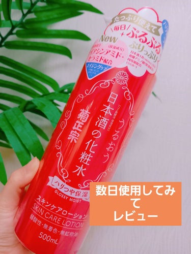 菊正宗 日本酒の化粧水 ハリつや保湿のクチコミ「　　　菊正宗♥️日本酒の化粧水 ハリつや保湿

みなさん、こんにちは☺️mayaです♥️
今回.....」（1枚目）