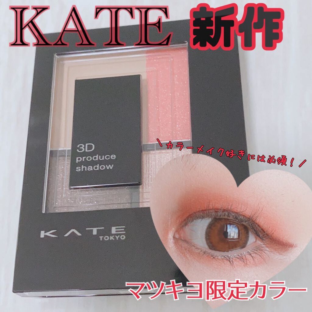 3Dプロデュースシャドウ/KATE/アイシャドウパレットを使ったクチコミ(1枚目)