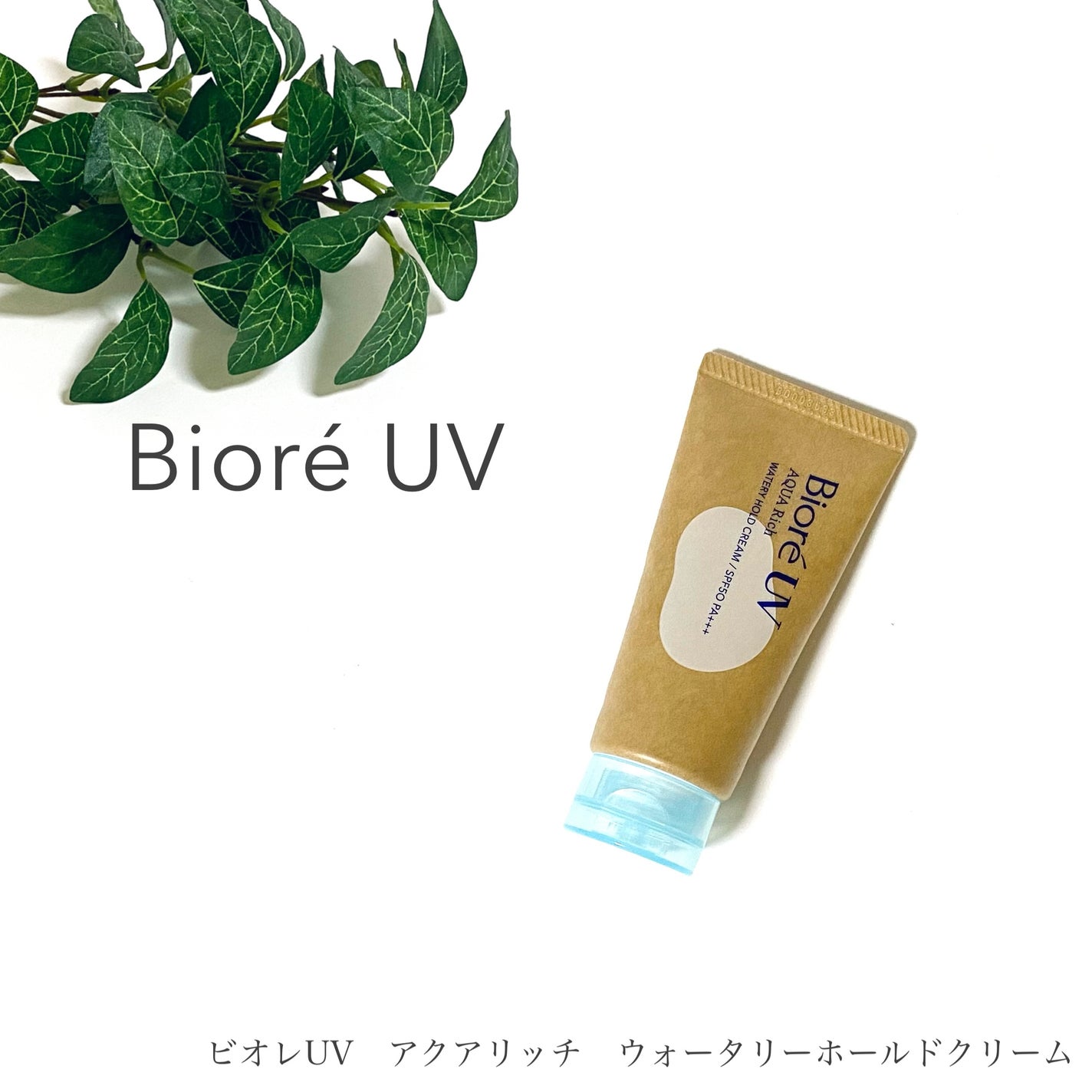 ビオレUV アクアリッチ ウォータリーホールドクリーム(水肌記憶UV)/ビオレ/日焼け止めクリームを使ったクチコミ(1枚目)