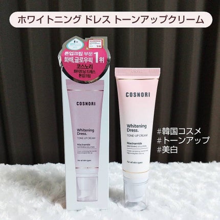 ホワイトニングドレストーンアップクリーム/COSNORI/化粧下地を使ったクチコミ(1枚目)