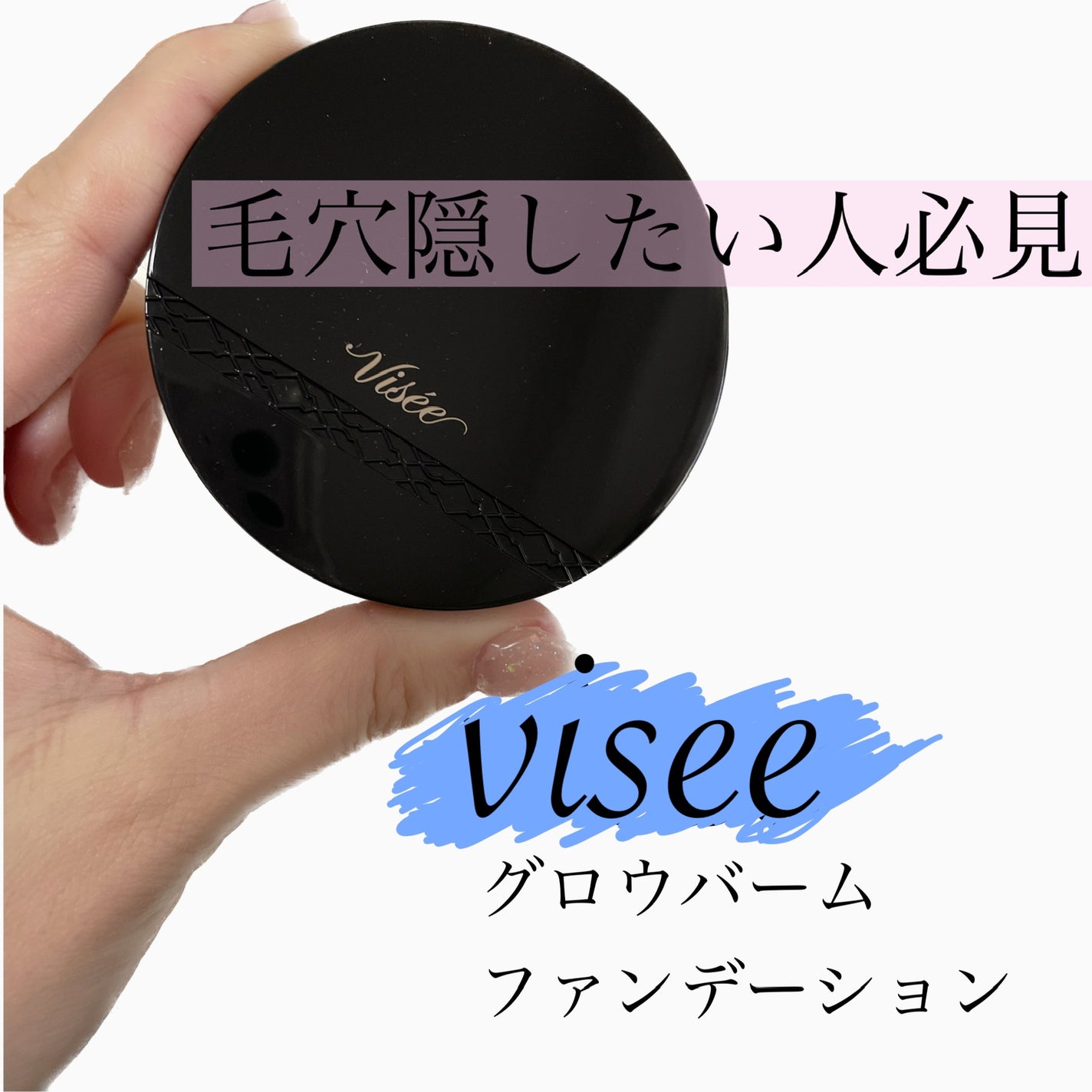 グロウバーム ファンデーション/Visée/その他ファンデーションを使ったクチコミ(1枚目)