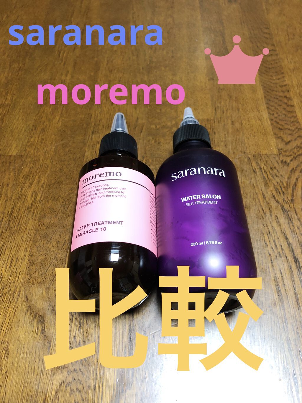 ウォータートリートメントミラクル10/moremo/洗い流すヘアトリートメントを使ったクチコミ（1枚目）