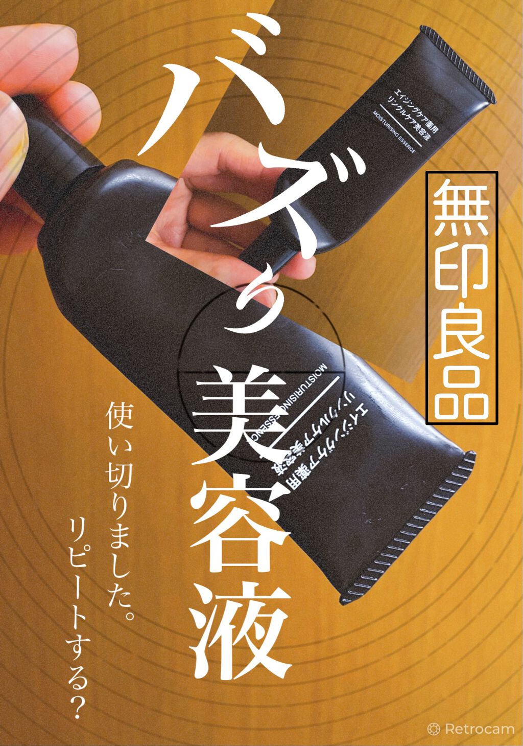 エイジングケア薬用リンクルケア美容液/無印良品/美容液を使ったクチコミ（1枚目）