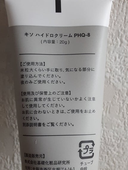 ハイドロクリームPHQ-8/KISO/美容液を使ったクチコミ(4枚目)