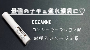 コンシーラークレヨンUV 00 明るいベージュ系/CEZANNE/ペンシルコンシーラーを使ったクチコミ（1枚目）
