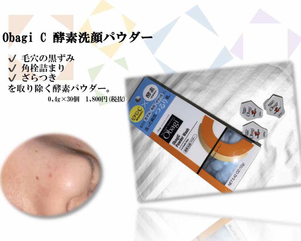 オバジC 酵素洗顔パウダー/オバジ/洗顔パウダーを使ったクチコミ（2枚目）