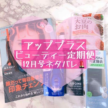 ビューティー定期便/bea’s up beauty book (ビーズアップ ビューティブック)/その他キットセットを使ったクチコミ（1枚目）